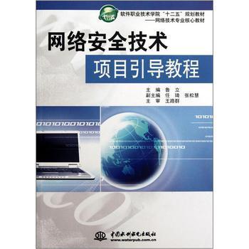 網絡安全技術項目引導教程 從理論到實踐的系統化進階